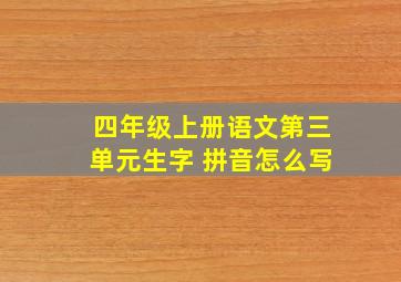 四年级上册语文第三单元生字 拼音怎么写